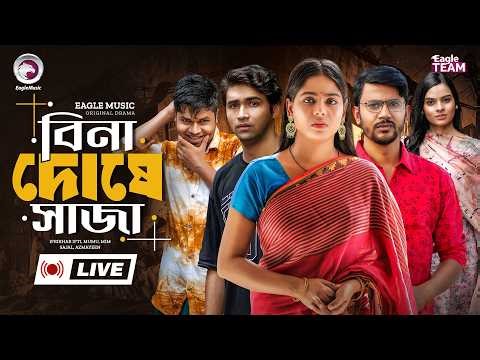 বিনা দোষে সাজা | BINA DOSHE SAJA | BANGLA NATOK | EAGLE NATOK LIVE | LIVE 2026