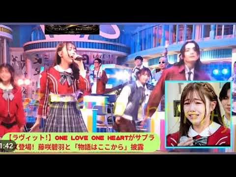 【ラヴィット】藤咲碧羽、ラヴィット卒業最終回で感動の生歌唱とサプライズ登場にファン涙ONELOVEONE HEART 【矢田亜希子】【藤咲碧羽】