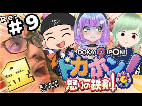 【ドカポン 怒りの鉄剣】RE:#９ 魔王です 通してください 金が全てのボードゲーム!? 改めてストーリーを最後まで！【絹光ポト子/かゆ男/Aegis GG/うるさい油絵画家】