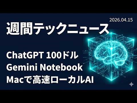 今週のテック・AI ニュース 2026/04/15