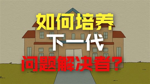 如何激发每个学生的天赋潜能？【TED-Ed】