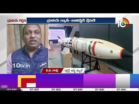 Special Focus On Pralay Missile | విజయవంతంగా ప్రళయ్ మిస్సైల్ పరీక్షలు | 10TV News