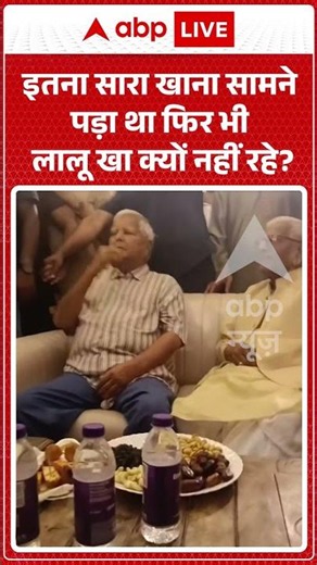 Viral News : इतना सारा खाना सामने पड़ा था फिर भी लालू खा क्यों नहीं रहे| #viral #laluyadav
