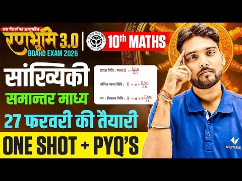 सांख्यिकी - समान्तर माध्य | Statistics : Mean in One Shot बस एक क्लास में समाप्त Class 10th Maths
