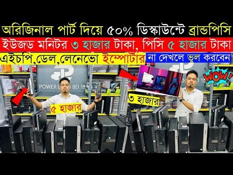 brand pc price in bangladesh 2026 | used brand pc price in bangladesh | mini brand pc price in bd