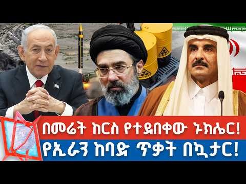 በጋዝ ማውጫ ላይ ከባድ ጥቃት በሁለት ሀገራት! | በመሬት ከርስ የተደበቀው ኑክሌር! _NBC የቀን ዜና ‪@NBCETHIOPIA‬ ​