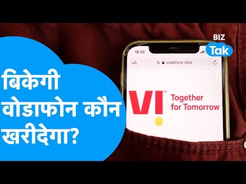 Vodafone Idea बिकेगी, जानिए कौन खरीदेगा? | BIZ Tak