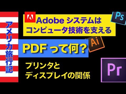 アドビシステムはコンピュータ技術を支える PDFって何？プリンタとディスプレイの関係