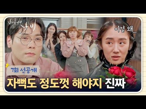 [7회 선공개] 자아도취에 빠진 최다니엘의 이상과 현실🌹💦 | 〈날아올라라 나비〉 10/10(토) 밤 10시 40분 방송