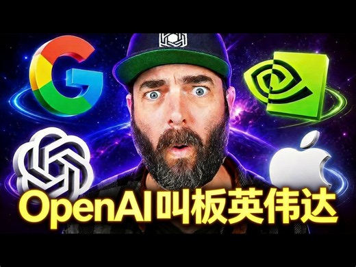 AI新闻：OpenAI大规模行动对抗英伟达，自研推理芯片降低依赖 - Matt Wolfe