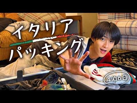 深夜のパッキングで妹にSOS｜4泊6日イタリア旅🇮🇹
