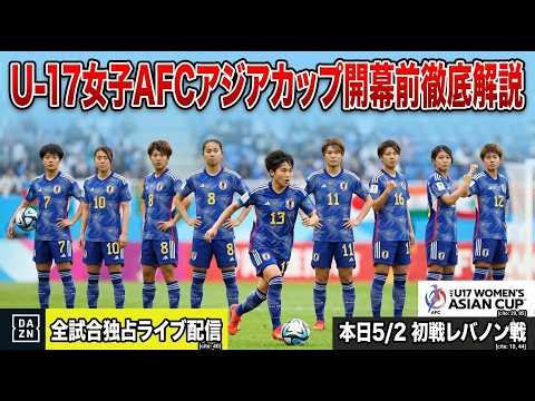 「本日初戦レバノン戦！リトルなでしこ アジアの頂点へ！AFC U17女子アジアカップ 中国2026徹底解説【DAZN独占配信】｜GOGO なでしこ」
