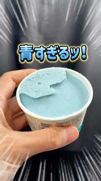 【無印良品】あの暴走アイスが今年も登場したぞ！ #グルメ #無印良品