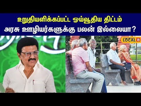 DMK Govt Servant pension scheme: அரசு ஊழியர்களுக்கு பலன் இருக்கா..இல்லையா..? #local18