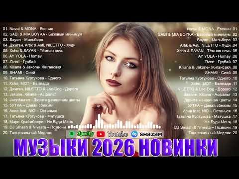 РЕМИКСЫ 2026🎉Музыка в тренде 2026🔥Новинки 2026 Музыки🔥САМЫЕ ЛУЧШИЕ ПЕСНИ 2026 🔥ШИКАРНЫЕ ХИТЫ 2026
