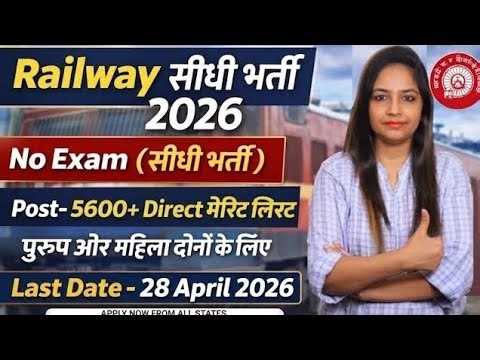 रेलवे भर्ती 2026, No Exam, Direct Merit बनेगी | 10th pass govt jobs 2026 | Latest govt job 2026