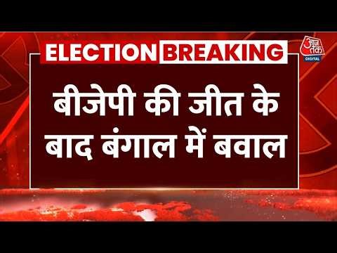 West Bengal Election Results 2026 LIVE: बीजेपी की जीत के बाद आपस में भिड़े बीजेपी-TMC कार्यकर्ता