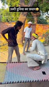 उल्टी दुनिया का प्रधान🤣#arjuncomedyup45 #comedy 🤣#video #youtubeshorts #reels #sorts #viral