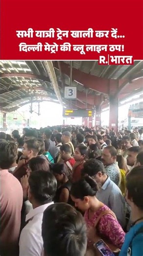 Delhi Metro की ब्लू लाइन में तकनीकी खराबी, स्टेशनों पर लगी भारी भीड़ | Delhi