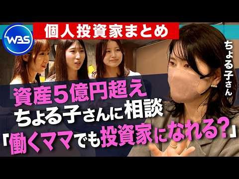 「隙間にスマホ投資で5億円を運用」ママ投資家ちょる子に聞く投資の極意とは？／年間利益1200万円！92歳の現役投資家に聞く 資産1億円達成の投資術／インフレ・円安時代の“円以外の資産形成術”【まとめ】