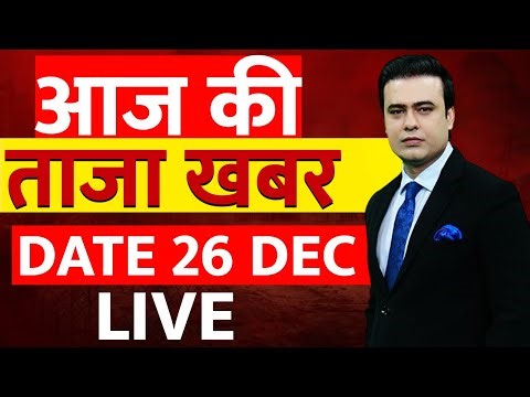 Aaj Ki Taaza Khabar LIVE : 26 December 2025 | Bangladesh Violence | Delhi Pollution | Weather News
