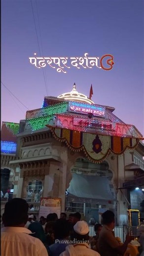 #pandharpurdarshan #maulimauli #pandharpurwari #vitthalvitthal #maulimaulistatus