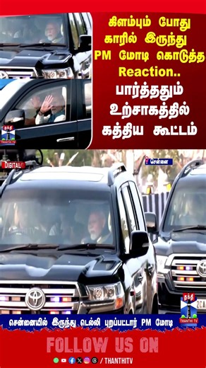 PMModi | Chennai | Delhi