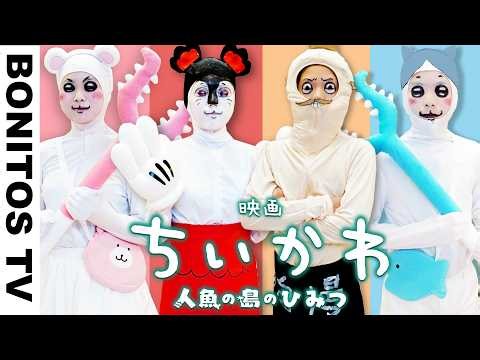 『ちいかわ』人魚の島のひみつ を実写再現！セイレーン 島二郎 ちいかわ ハチワレ コスプレやってみた！Chiikawa Cosplay ♥ -Bonitos TV- ♥