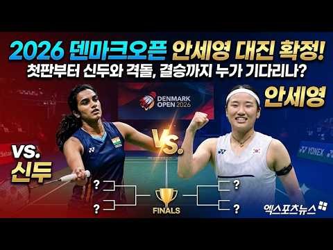 안세영, 2026덴마크 오픈 대진 확정! 첫판부터 신두와 격돌, 결승까지 누가 기다리나?