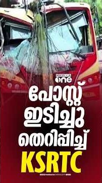 ഡ്രൈവർ ഉറങ്ങി...പോസ്റ്റ് ഇടിച്ചുതെറിപ്പിച്ച് KSRTC ബസ്... കോഴിക്കോട് മൂഴിക്കലിലാണ് സംഭവം...