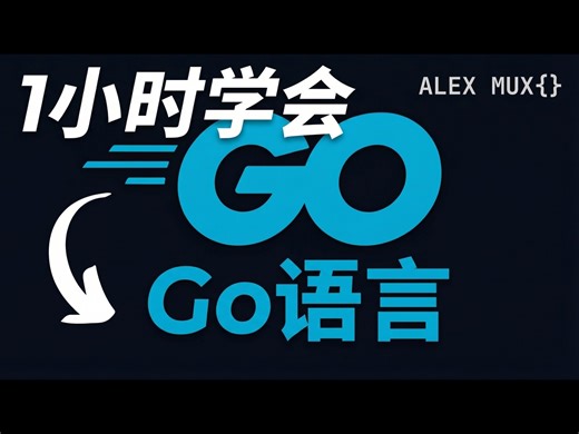 【中配】快学Go语言：完整入门教程 - Alex Mux