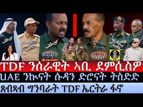 Oct-22 TDF ንሰራዊት ኣቢ ደምሲስዎ I UAE ሽመታ UN I UAE ንኲናት ሱዳን ድሮናት ትስድድ I Eritrea Warns USA about Abiy