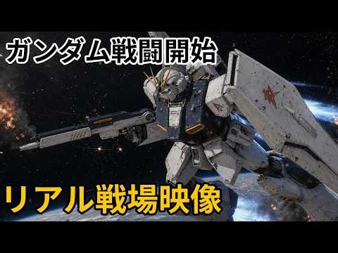 ガンダム戦闘開始｜AIが描くリアル戦場映像｜δ