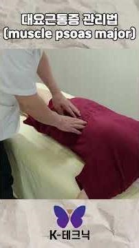 대요근통증 관리법 muscle psoas major