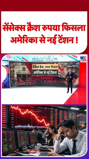 Share Market Crash: सेंसेक्स क्रैश रूपया फिसला, अमेरिका से नई टेंशन-Tv9 | Sensex | Nifty #shorts