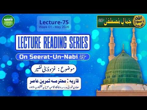Lecture-75 | Jamal e Mustafa ﷺ | Seerat-Un-Nabi ﷺ Book Reading Series