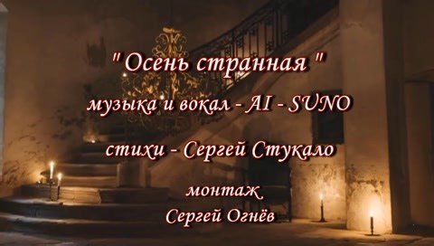 AI SUNO - Осень странная / монтаж С.Огнёв / мой сотик для заказа ролика+79132479121