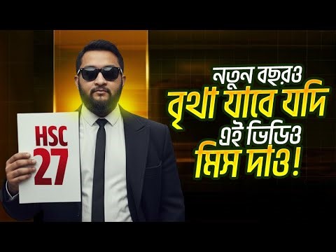 নতুন বছরও বৃথা যাবে যদি এই ভিডিও মিস দাও!– HSC 27