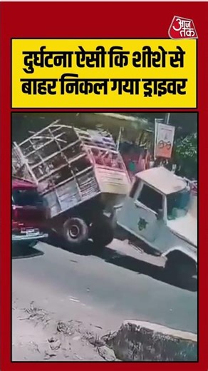 Viral Video | दुर्घटना ऐसी कि शीशे से बाहर निकल गया ड्राइवर | #accident #viralvideo