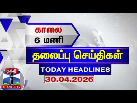 🔴LIVE: Today Headlines | மதியம் 2 மணி தலைப்புச் செய்திகள் (30.04.2026)| 2 PM Headlines | ThanthiTV
