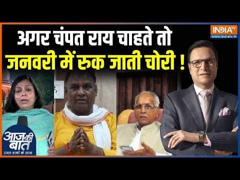 Ram Mandir Donation Scam Update : चंपत चाहते तो जनवरी में रुक जाती चोरी ! | Champat Rai Confession