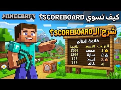 How to do scoreboard in Minecraft (new version)