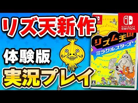 【質問OK】Switch「リズム天国 ミラクルスターズ」体験版 初見プレイ生配信