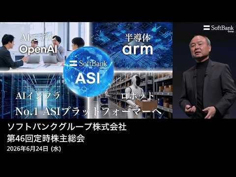 ソフトバンクグループ株式会社 第46回定時株主総会 アーカイブ動画（2026年6月24日開催）
