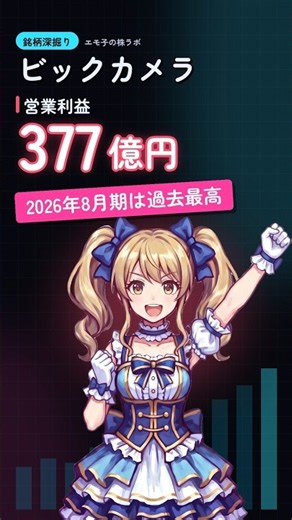 ビックカメラ 2026年8月期の営業利益377億円は過去最高 #Shorts