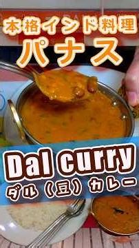 本格インド料理のダル（豆）カレーが旨い！【PANAS（パナス）】『ハイボール・サラダ・ライス』 見た目の印象を裏切るボリュームと旨さ！辛くないスパイシー #shorts #curry #gourmet