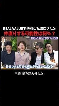 三崎さんが語った溝口さんの素直な評価 #井口智明 #谷本吉紹 #島やん #三崎優太 #青汁王子 #溝口勇児 #REALVALUE #HOSTCALL