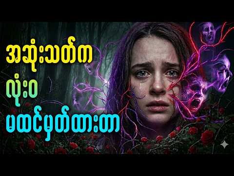 ဒီကောင်မလေးရဲ့ နောက်ကွယ်မှာဘာတွေရှိနေလို့သူတို့ ဖုံးကွယ်ထားတာလဲ Recap Movie