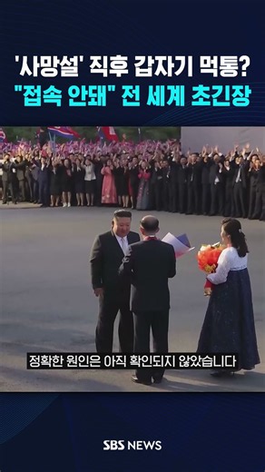 사망설 직후 '먹통' "접속 안돼"..전 세계 초긴장 상태 #shorts
