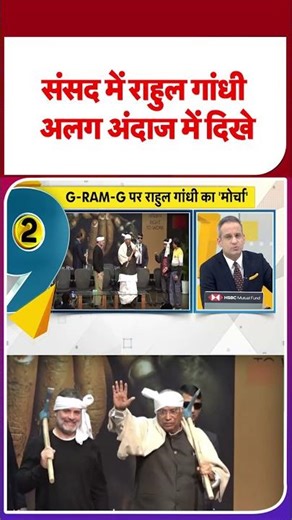 Breaking Manrega: संसद में राहुल गांधी अलग अंदाज में दिखे- TV9 | CWC | Congress | PM Modi | G Ram G